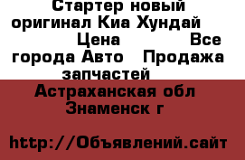 Стартер новый оригинал Киа/Хундай Kia/Hyundai › Цена ­ 6 000 - Все города Авто » Продажа запчастей   . Астраханская обл.,Знаменск г.